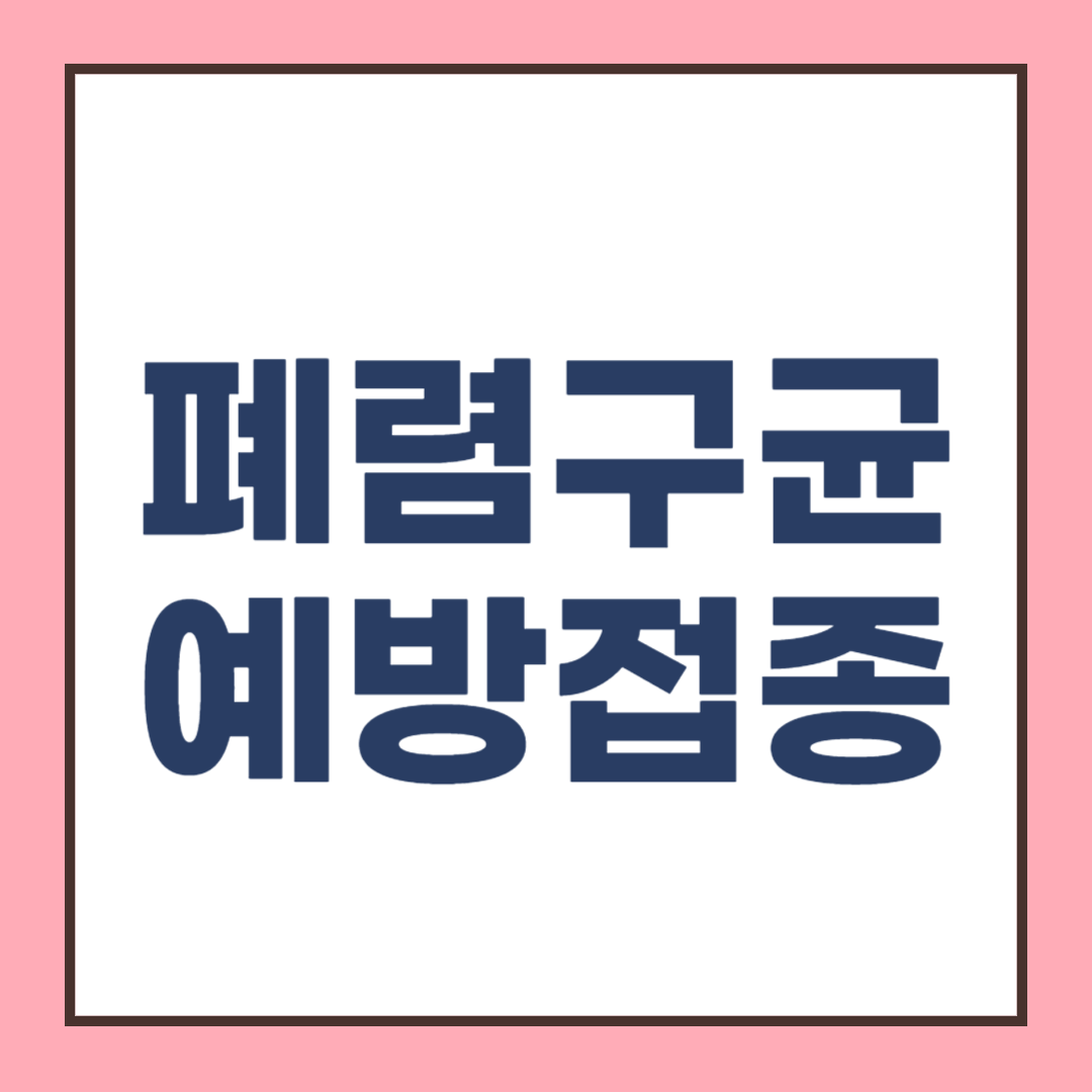 페렴구균(페구균) 예방접종과 가격, 종류, 접종열