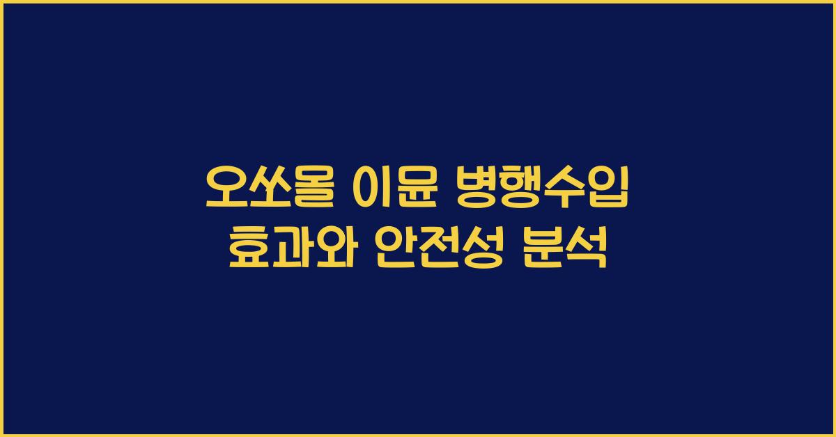 오쏘몰 이뮨 병행수입