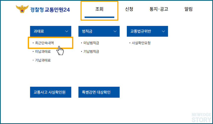 상단의 '조회' 메뉴에서 '최근 단속 내역' 선택