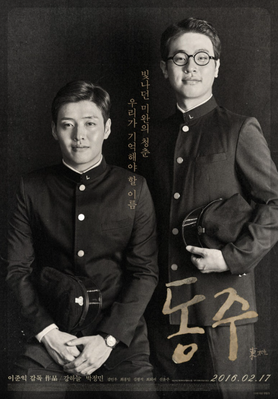영화 동주 포스터