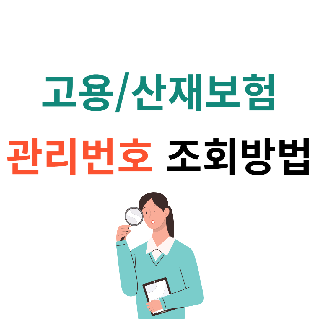 고용,산재보험 관리번호 조회방법