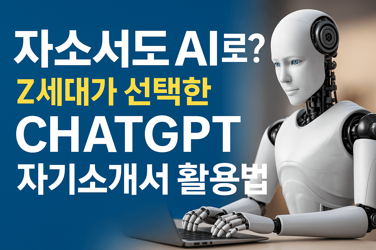 자소서도 AI로 Z세대가 선택한 ChatGPT 자기소개서 활용법