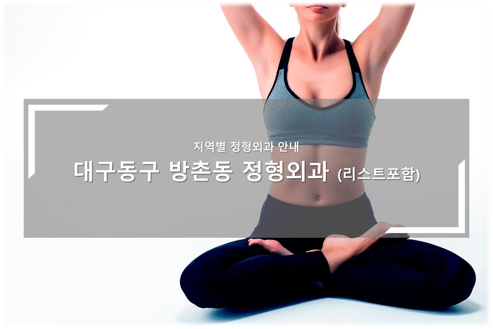 대구동구 방촌동 정형외과의원 안내