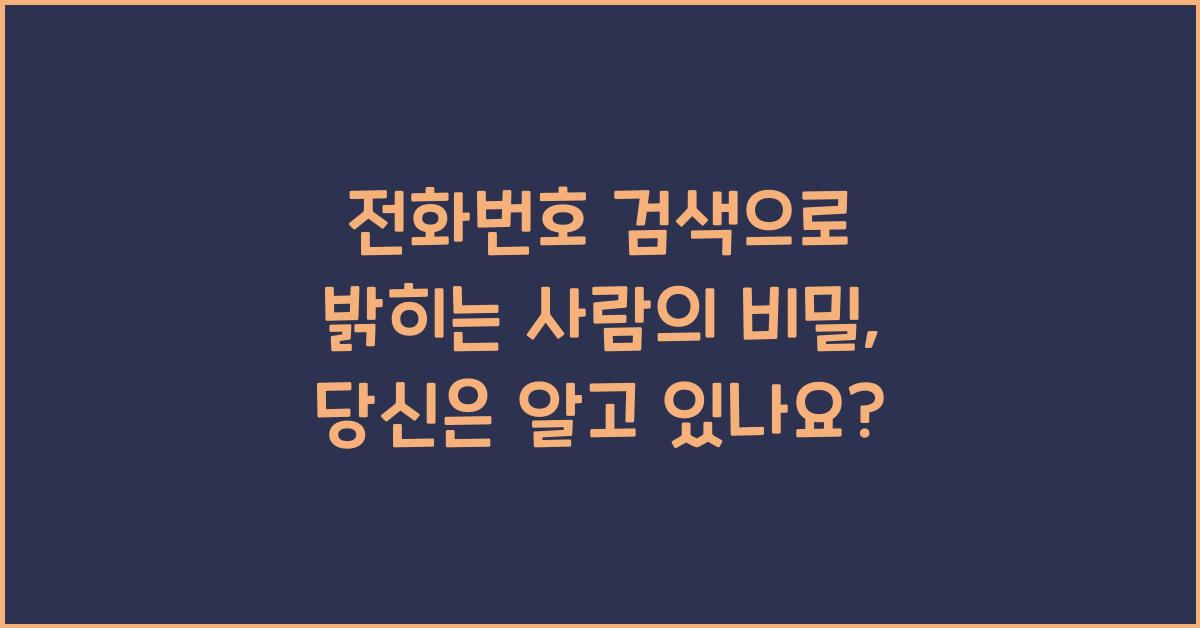전화번호 검색