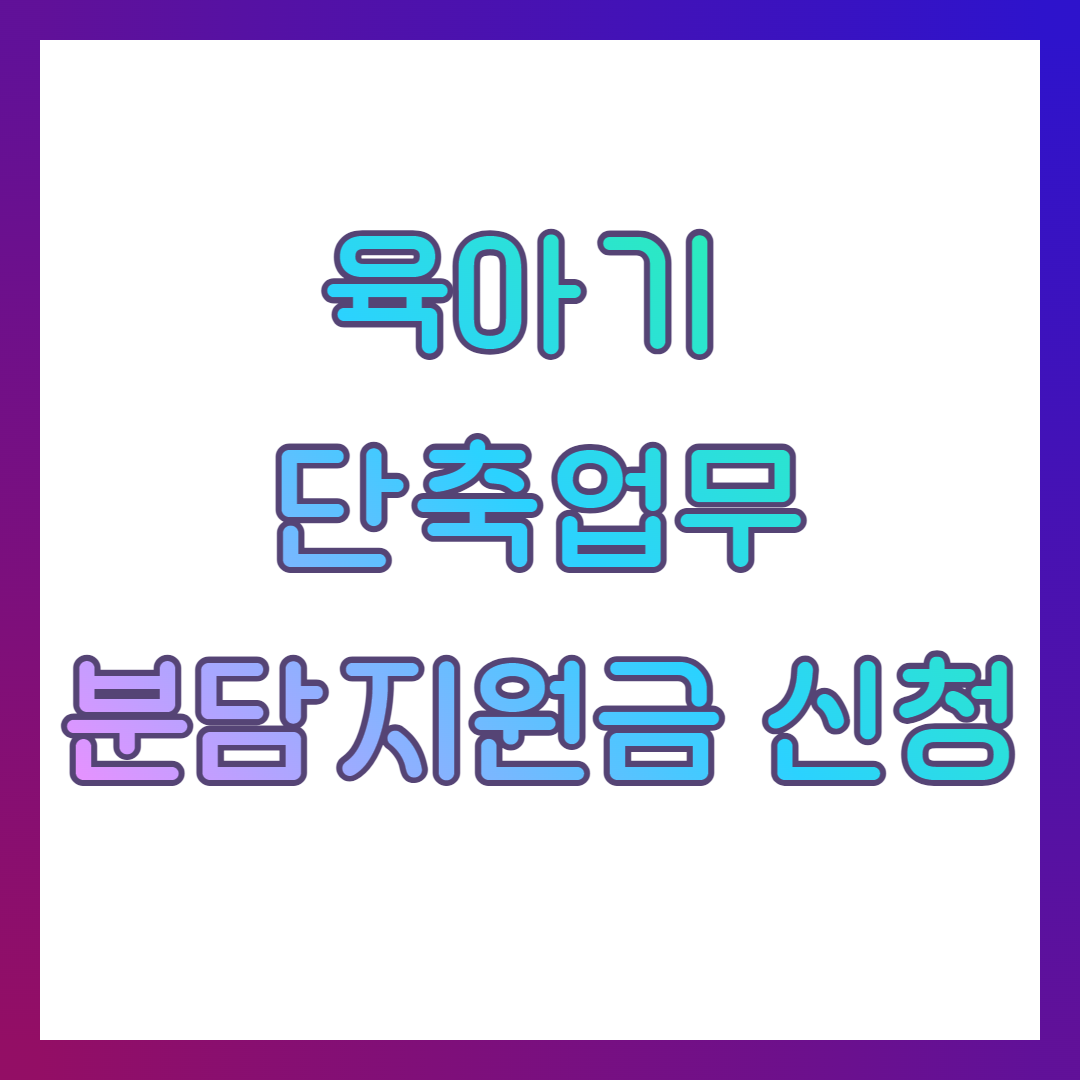 육아기 근로시간 단축업무 분담 지원금