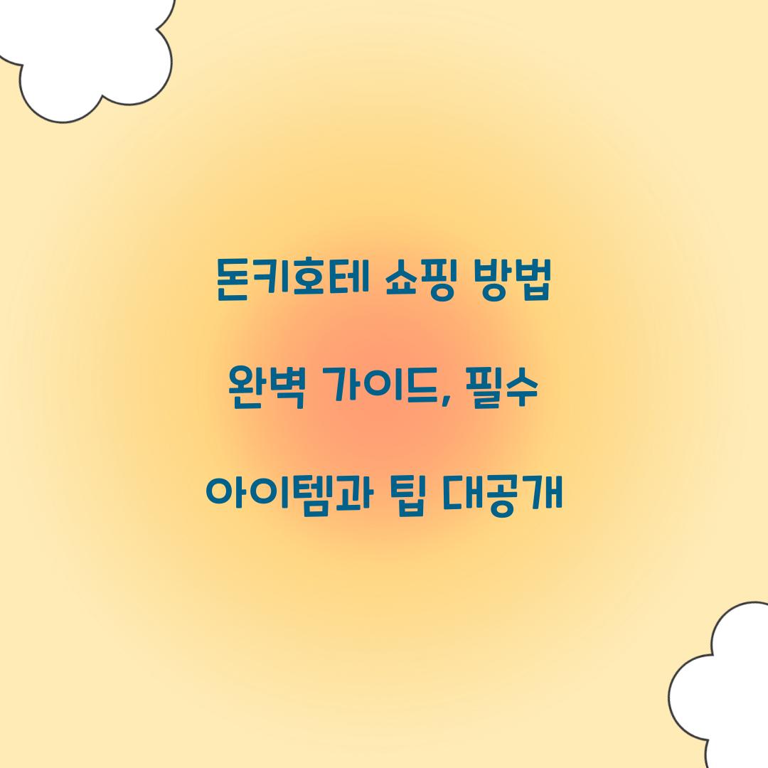 돈키호테 쇼핑 방법