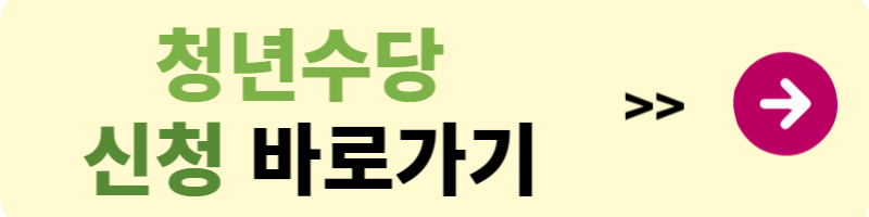 서울 청년수당
