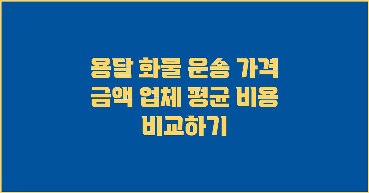 용달/화물 운송 가격 금액 업체 평균 비용