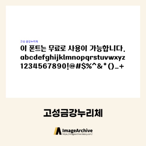 고성금강누리체 - 상업용 무료폰트 다운로드