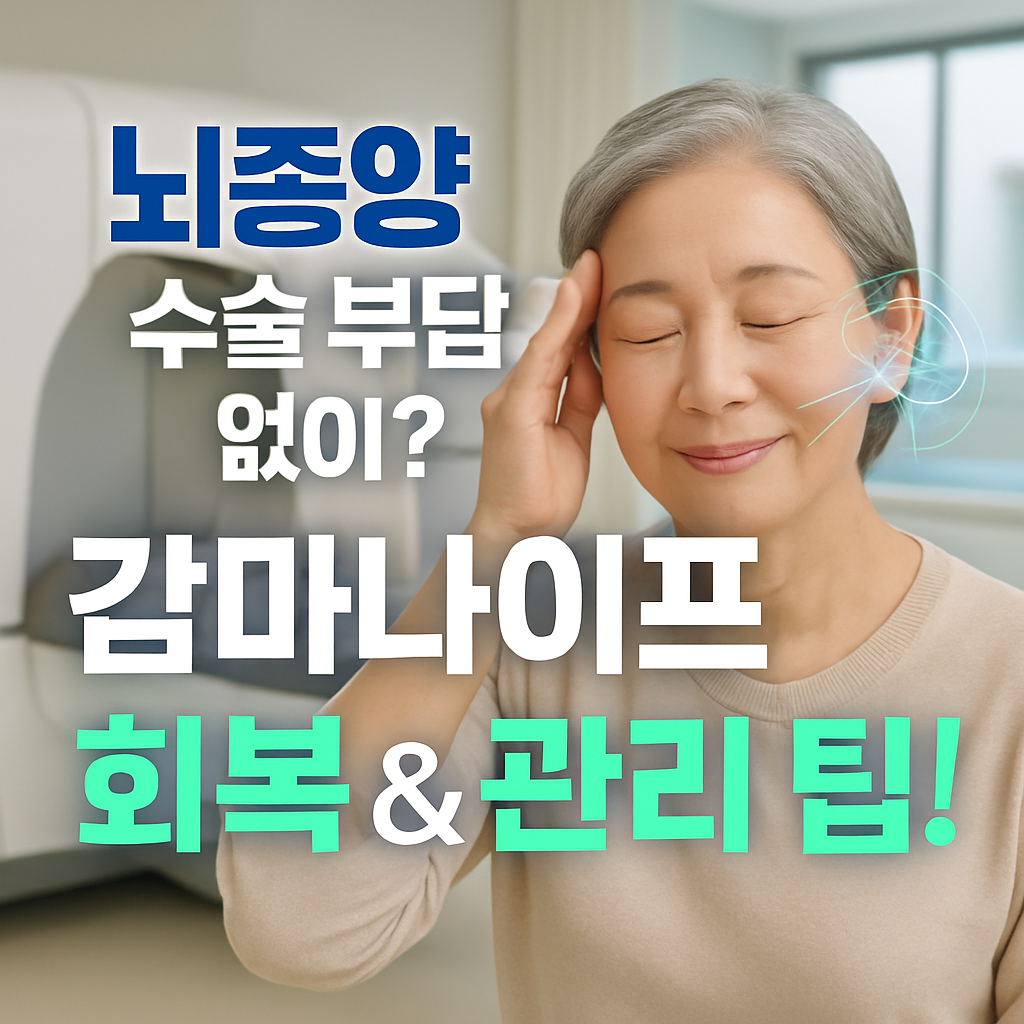 수술 부담 없이 뇌종양 치료? 감마나이프 수술의 회복 기간과 부작용, 관리 팁