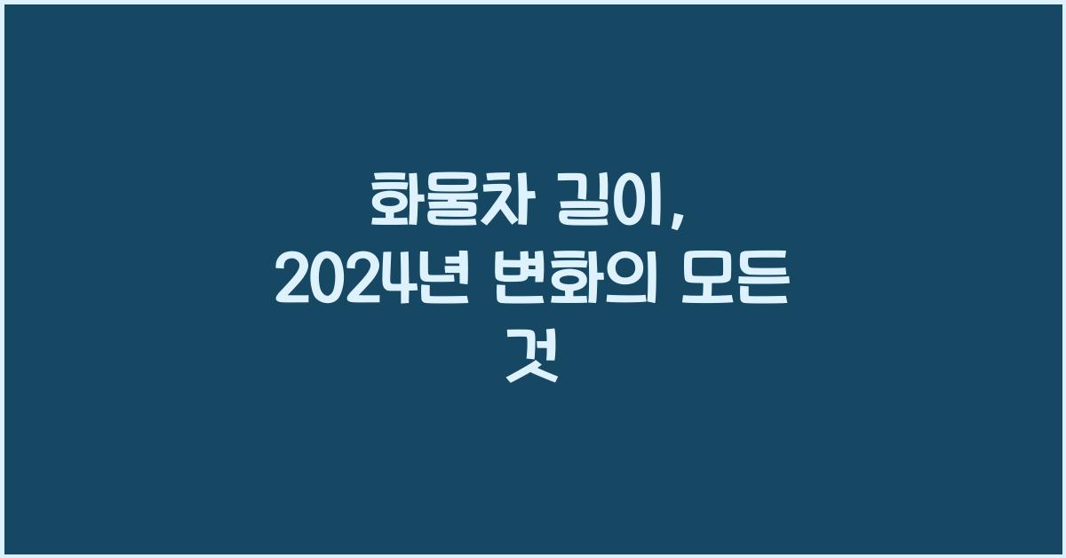화물차 길이