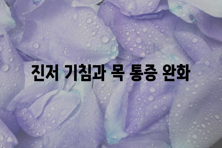 진저 기침과 목 통증 완화