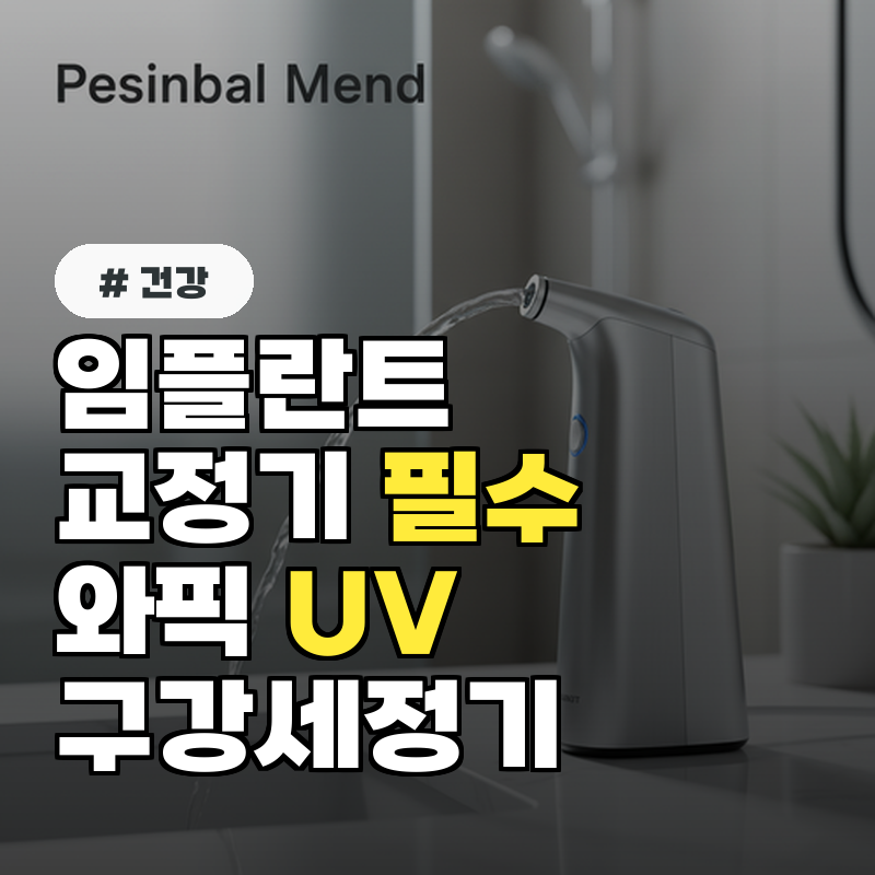 임플란트&middot;교정기 사용자 필수! 오스템파마, 와픽 UV 구강세정기