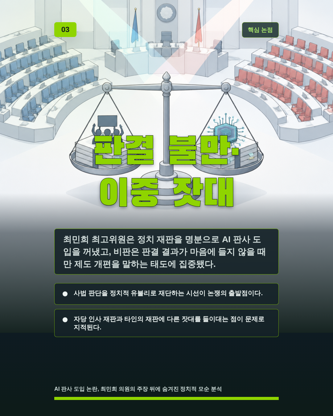 판결 불만· 이중 잣대