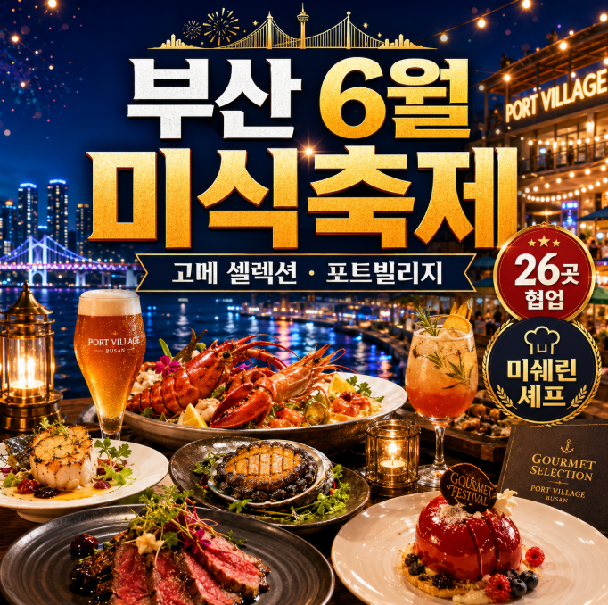 부산 6월 미식 축제 고메 셀렉션 포트빌리지 부산 이미지