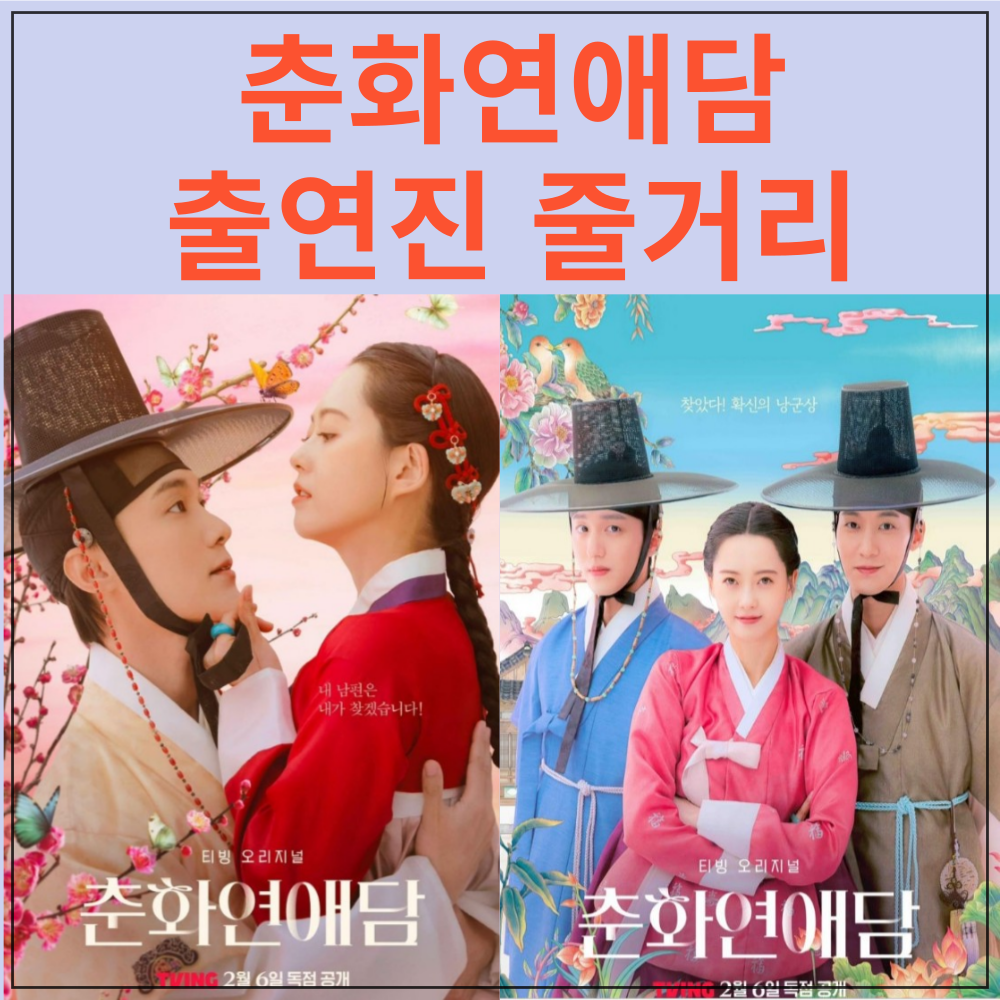 춘화연애담 출연진 등장인물 줄거리