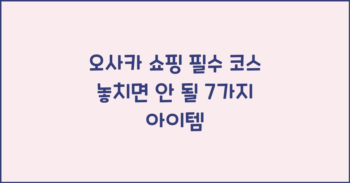 오사카 쇼핑