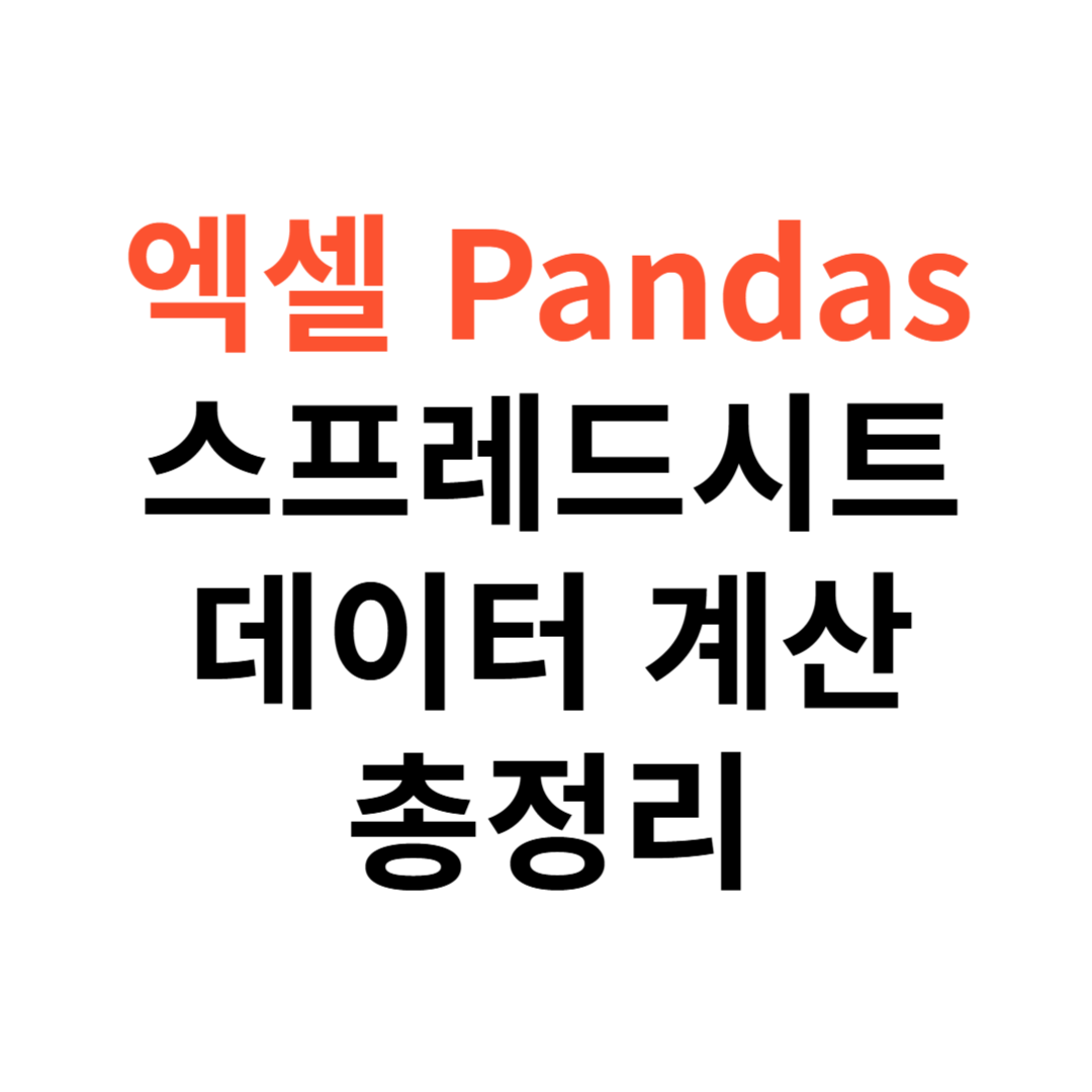 엑셀, 구글 스프레드시트, Pandas