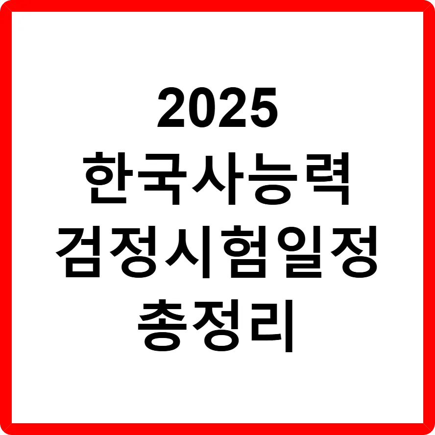 2025년 한국사능력검정시험 일정 총정리