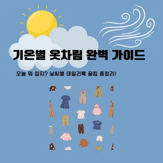 기온별 옷차림