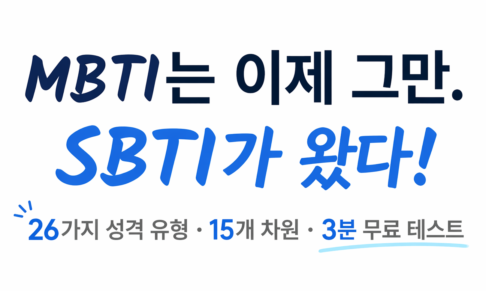 sbti 테스트 결과 해석