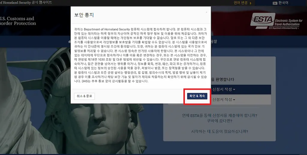ESTA비자 공식홈페이지 보안통지