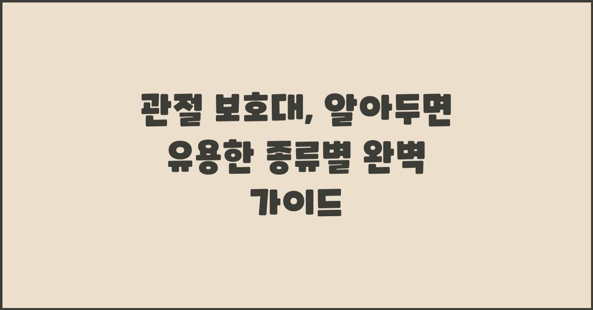 관절 보호대, 종류별 완벽 가이드