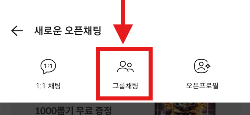 카카오톡에서 오픈채팅방 만드는 가장 쉬운 방법 (2025 최신)