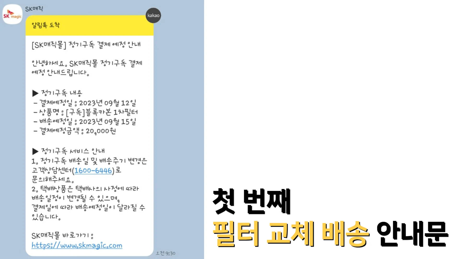 SK매직-무전력-정수기-필터-교체-관련-배송-안내-카톡