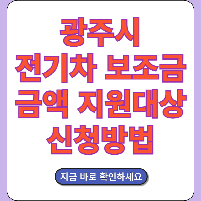 광주 전기차 보조금 금액 지원대상 신청방법 확인