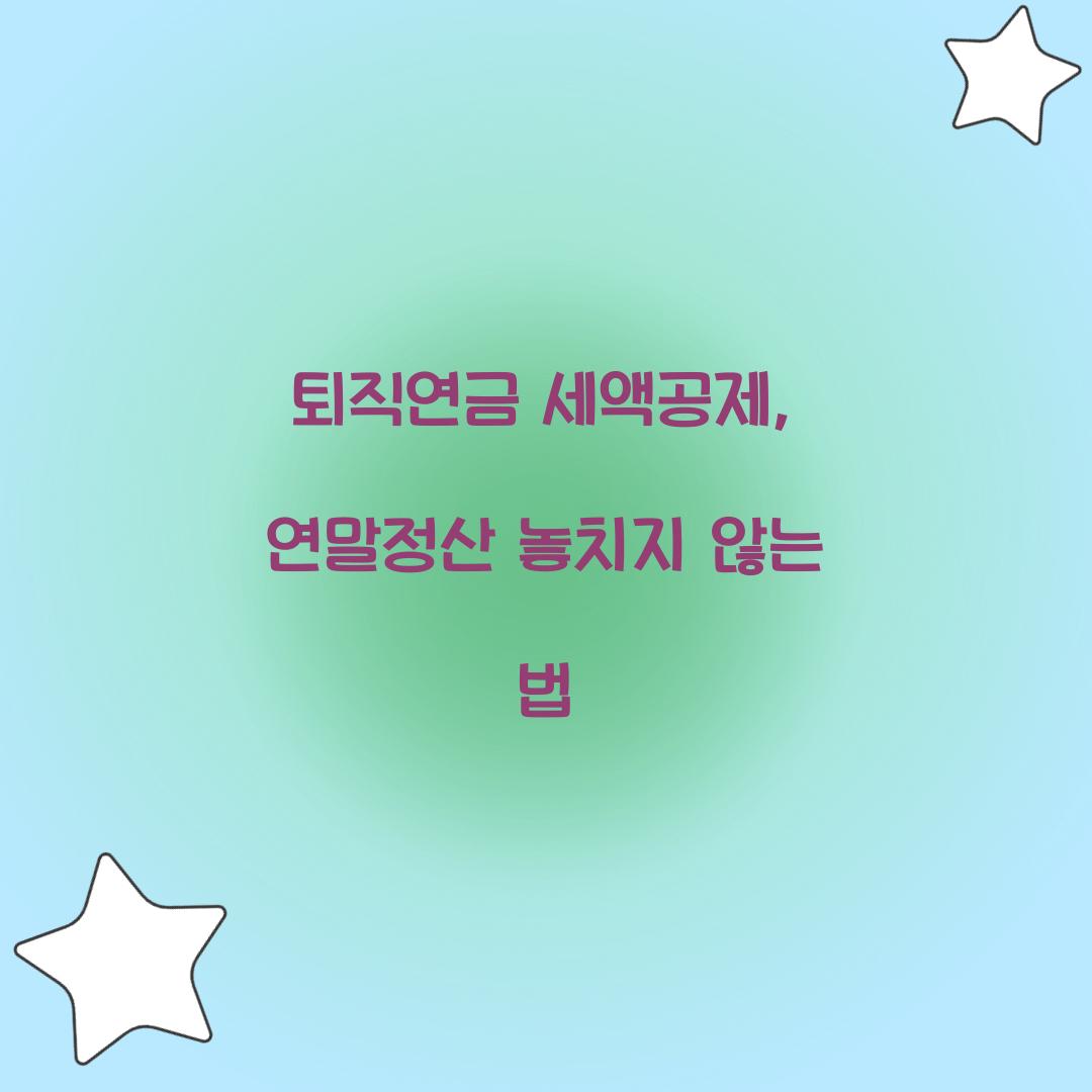 퇴직연금 세액공제