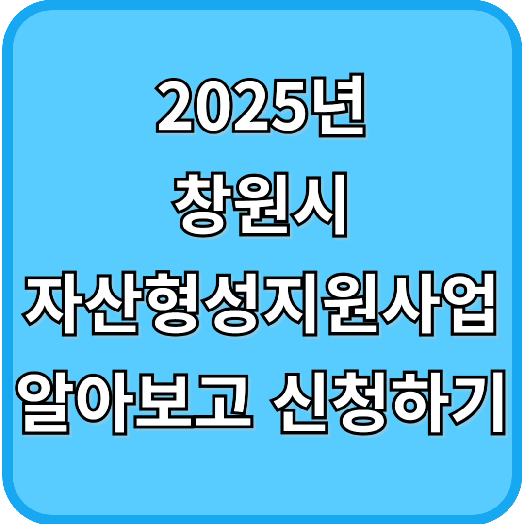 2025년 창원시 자산형성지원사업 알아보고 신청하기