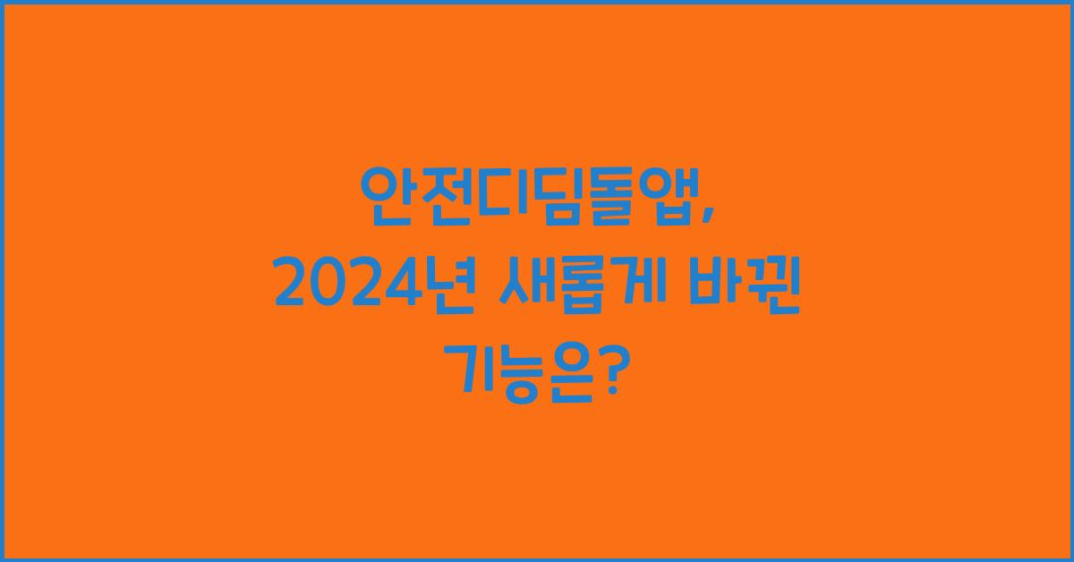 안전디딤돌앱