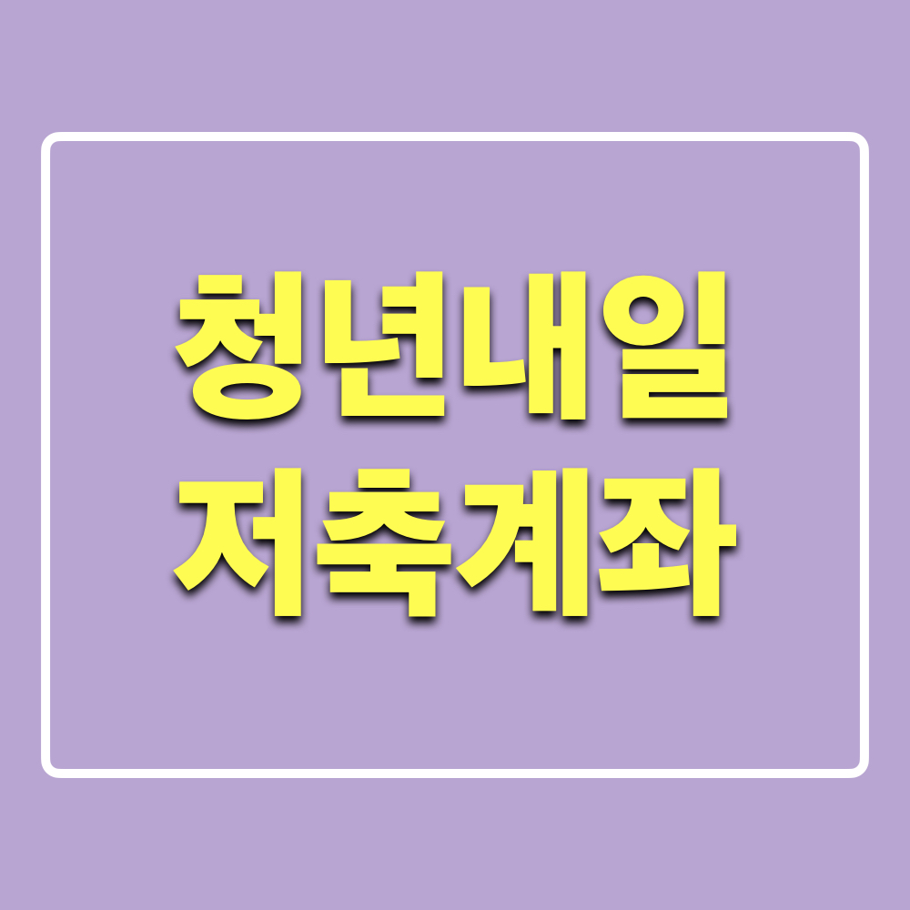 청년내일저축계좌