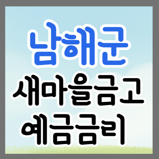 경남 남해군 새마을금고 정기예금 금리 높은 곳 추천 ❘ 금리비교 ❘ 특판 ❘ 적금금리