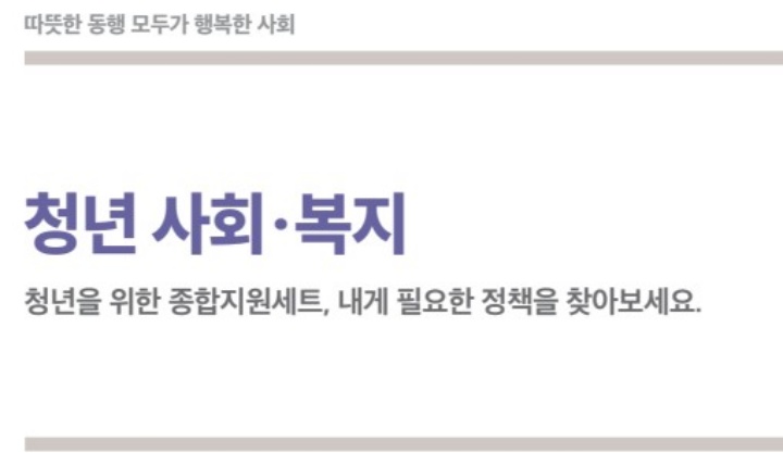 청년-사회-복지-제도