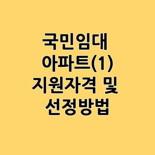 국민임대 아파트 지원자격 및 선정방법