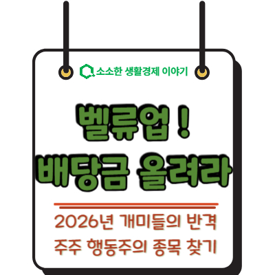 배당금 올려라! 2026년 개미들의 반격, 주주 행동주의 종목 찾기