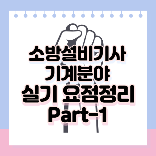 소방설비기사 기계분야 실기 요점정리