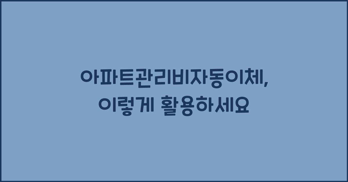 ์ํํธ๊ด๋ฆฌ๋น์๋์ด์ฒด