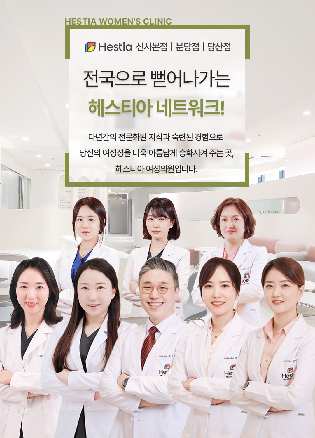 전국으로 뻗어나가는 헤스티아 네트워크