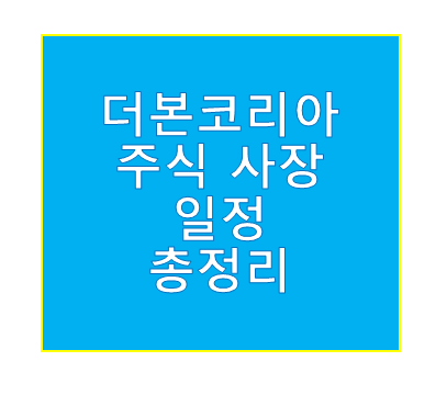 더본코리아 주식 상장