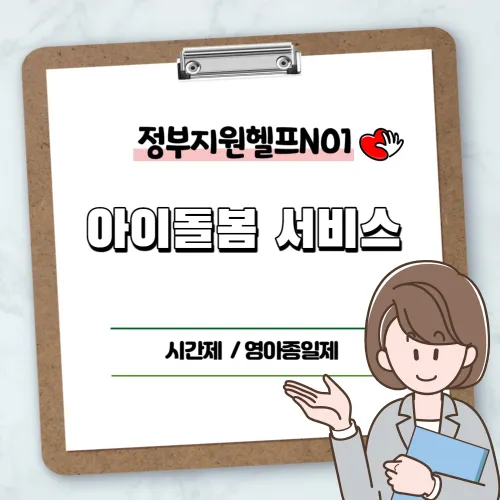 아이돌봄 서비스