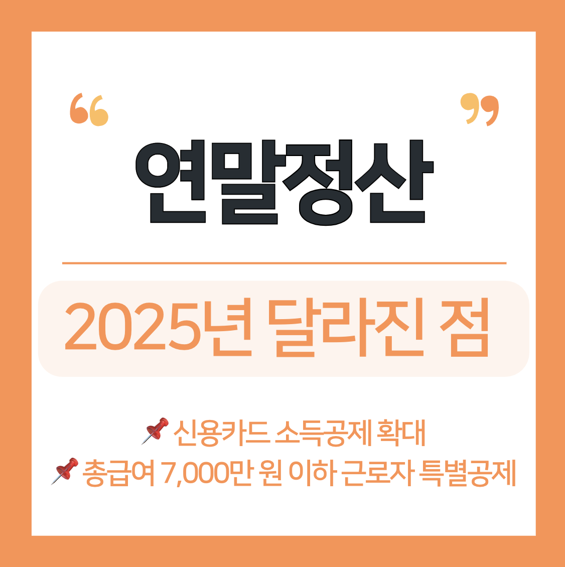2025 연말정산 달라진 점