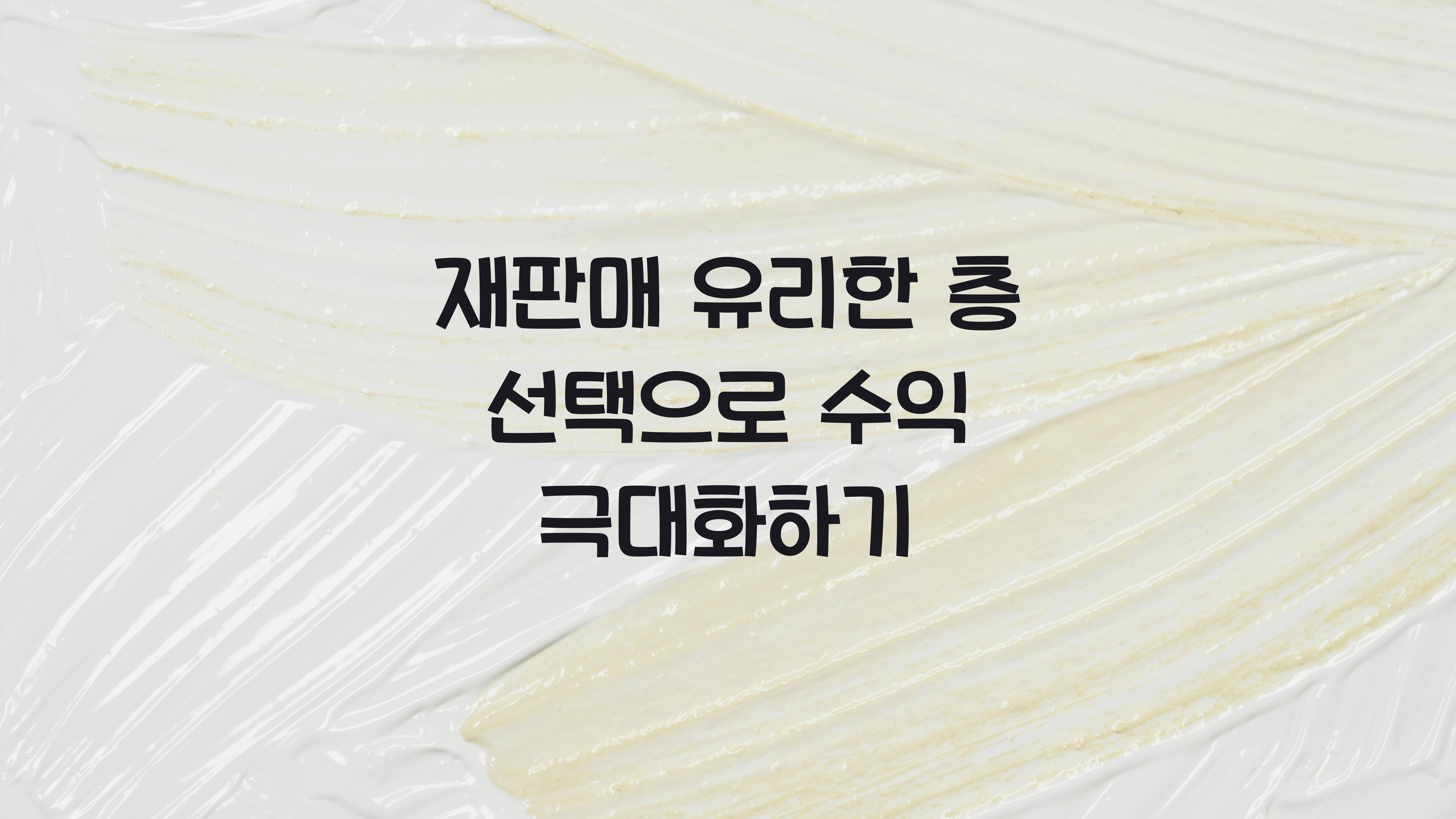 재판매 유리한 층