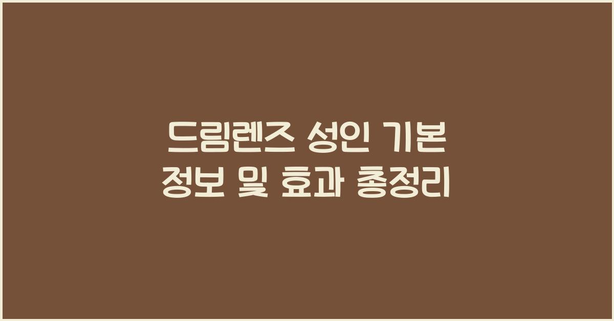 드림렌즈 성인