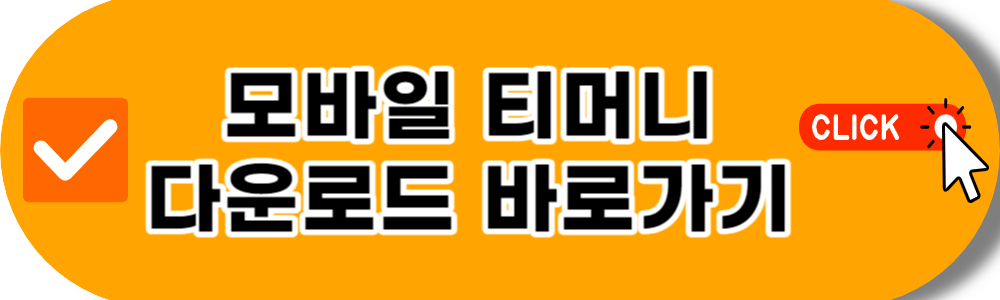 모바일 티머니 다운로드