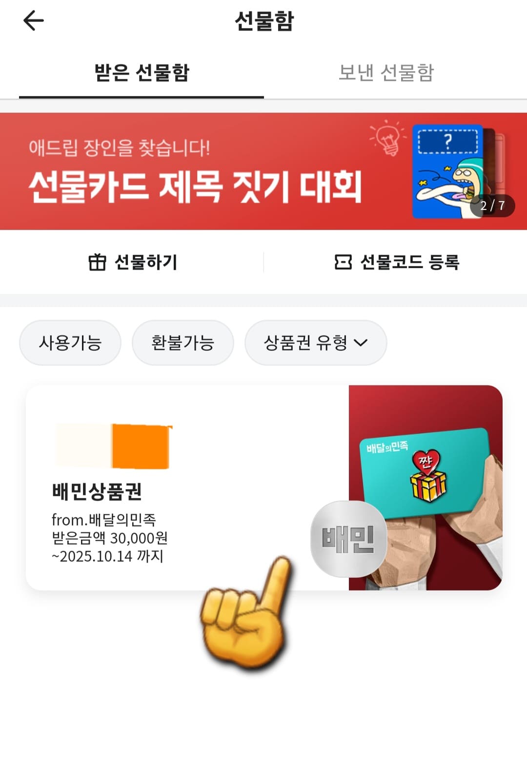 배달의-민족-상품권-등록-방법-안내-그러면-배달의-민족-상품권이-등록-완료되는데요.-배민-상품권은-대용량특가나-전국별미에서는-사용할-수-없지만&amp;#44;-배민배달(알뜰-및-한집배달)&amp;#44;-가게배달&amp;#44;-포장&amp;#44;-장보기&amp;#44;-쇼핑에서는-사용할-수-있다는-점도-알아두시면-좋습니다.