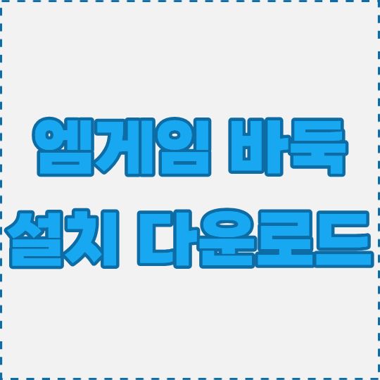엠게임 바둑 설치 및 다운로드 방법 안내