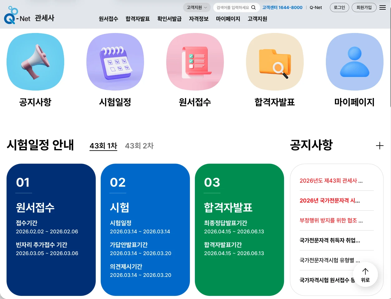 관세사 자격증 시험일정 확인을 위한 Q-Net 공식 화면